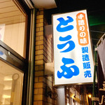 美濃屋豆腐店的實拍圖