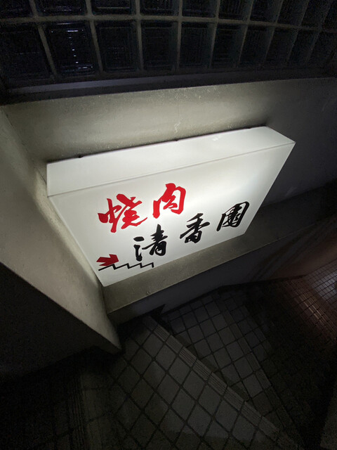 清香園 渋谷店的实拍高清图