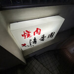 清香園 渋谷店的实拍图