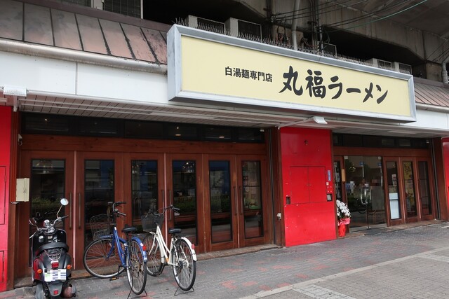 白湯麺専門店 丸福ラーメン 守口店的实拍高清图