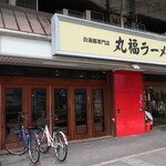 白湯麺専門店 丸福ラーメン 守口店的实拍图