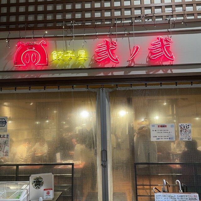 餃子屋 弐ノ弐 川端店的實拍高清圖