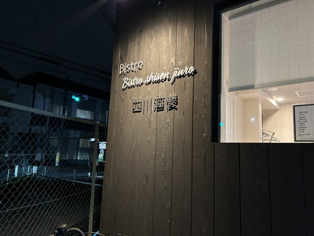 Bistro 四川酒楼的实拍高清图