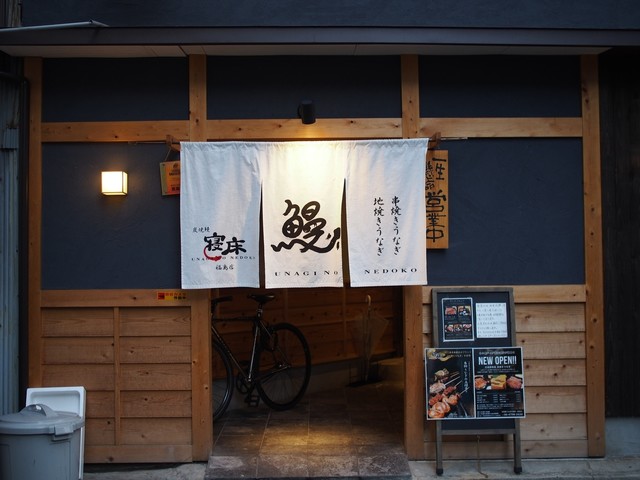 炭焼鰻 寝床 福島店的實拍高清圖