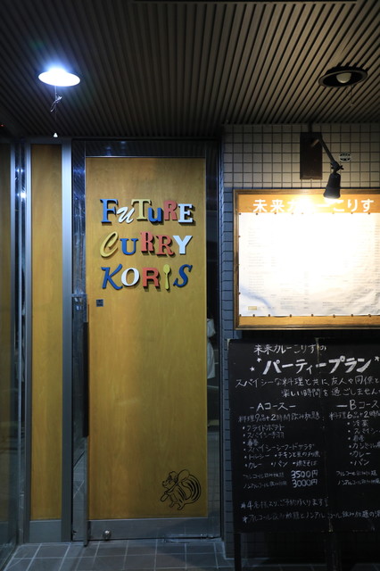 未来カレー こりす的实拍高清图