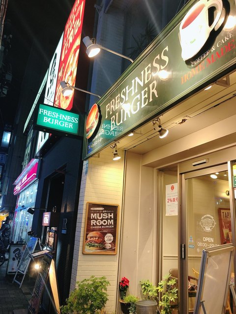 フレッシュネスバーガー 代々木八幡店的實拍高清圖