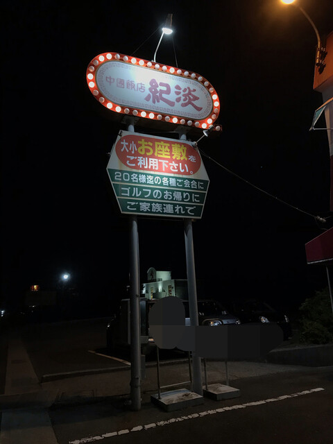 recommendations image for 中国飯店紀淡