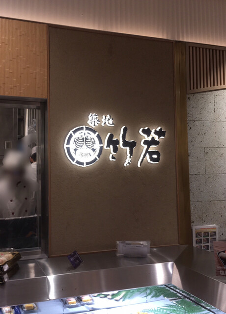 recommendations image for 築地 竹若 エキュート品川店