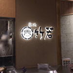 recommendations for 築地 竹若 エキュート品川店