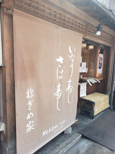 祢ざめ家的實拍高清圖