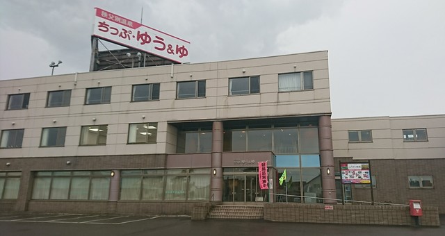 秩父別温泉ちっぷゆう&ゆ的實拍高清圖
