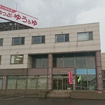 秩父別温泉ちっぷゆう&ゆ的實拍圖
