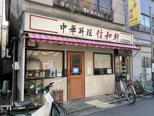 recommendations image for 信和軒