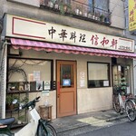 recommendations for 信和軒