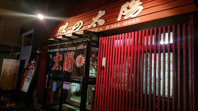 味の太陽 見晴台店的实拍高清图