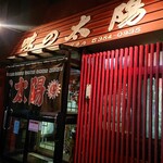 味の太陽 見晴台店的实拍图