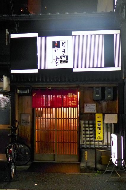 立呑み とまり季的实拍高清图