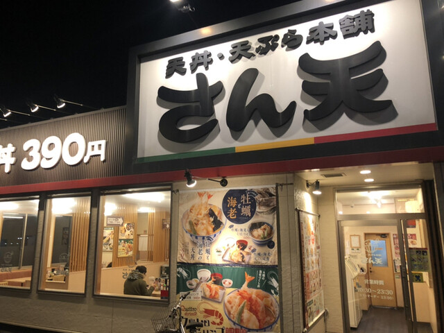 recommendations image for さん天 金剛店