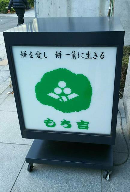 recommendations image for もち吉 東京銀座本店