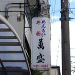 萬盛的实拍图