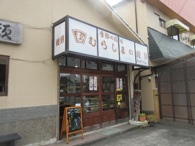 村嶋饅頭店的实拍图