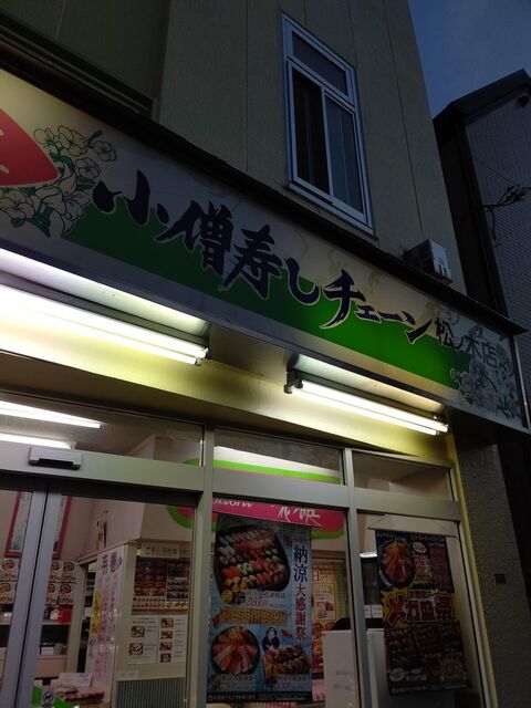 小僧寿し 松ノ木店的實拍高清圖