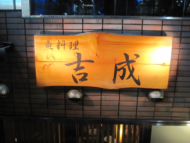 魚料理 吉成 本店的實拍高清圖
