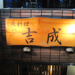 魚料理 吉成 本店的實拍圖