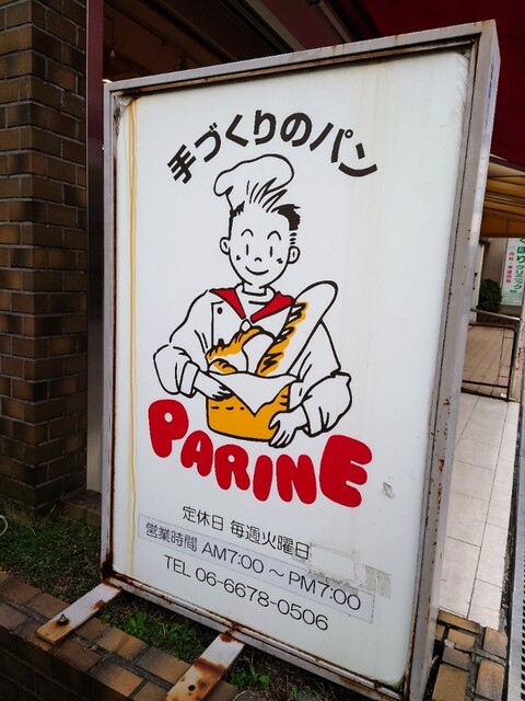 パリーネ 住之江店的實拍高清圖