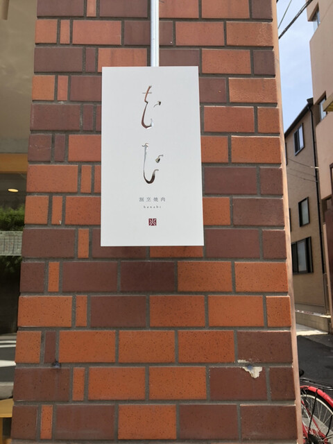 割烹焼肉 花火的实拍高清图
