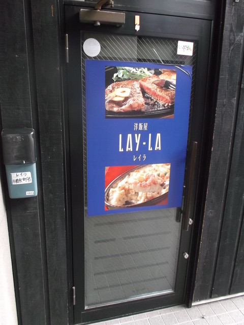 洋飯屋　LAYLA的实拍高清图