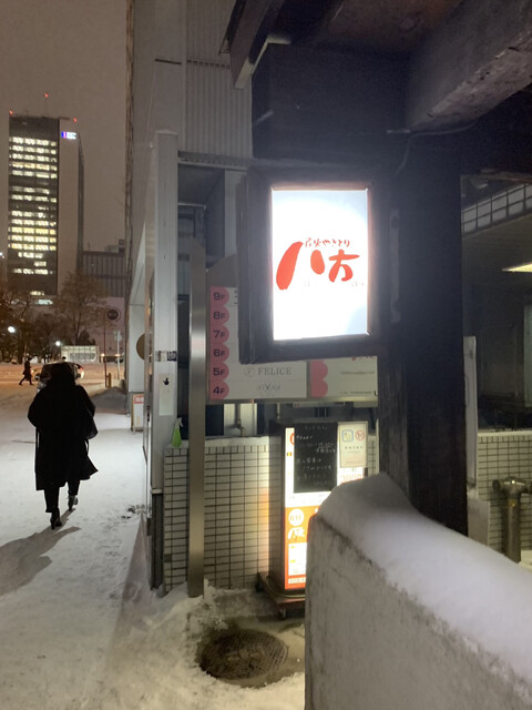 八方 テレビ塔前店的實拍高清圖