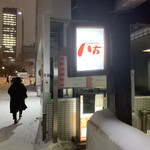 八方 テレビ塔前店的實拍圖
