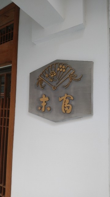 末富的实拍高清图
