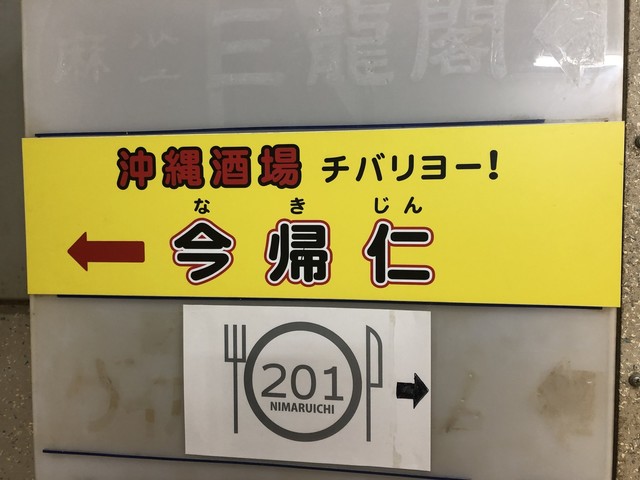 recommendations image for 沖縄酒場 チバリヨー！今帰仁