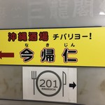 recommendations for 沖縄酒場 チバリヨー！今帰仁