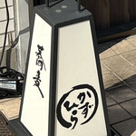 蕎麦 地酒 かずひら 堀切菖蒲園店的實拍圖