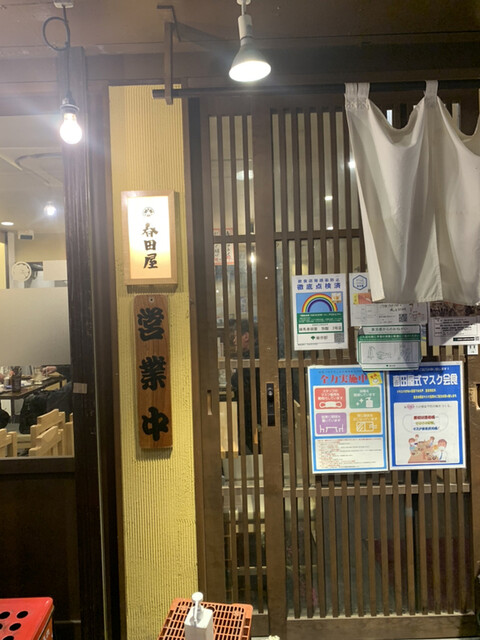 大衆酒場春田屋 練馬2号店的實拍高清圖