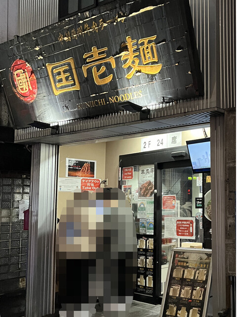 中国蘭州牛肉ラーメン 国壱麺的實拍高清圖