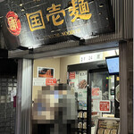 中国蘭州牛肉ラーメン 国壱麺的實拍圖