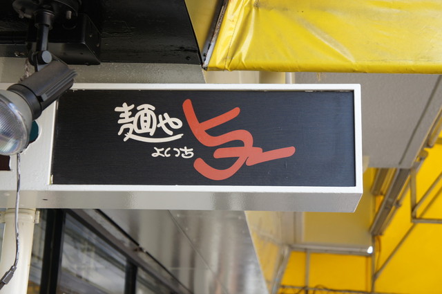 recommendations image for 麺や　与一