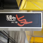 recommendations for 麺や　与一