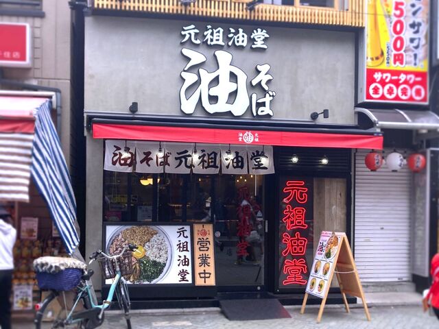元祖油堂 北千住東口店的实拍高清图
