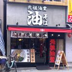 元祖油堂 北千住東口店的实拍图