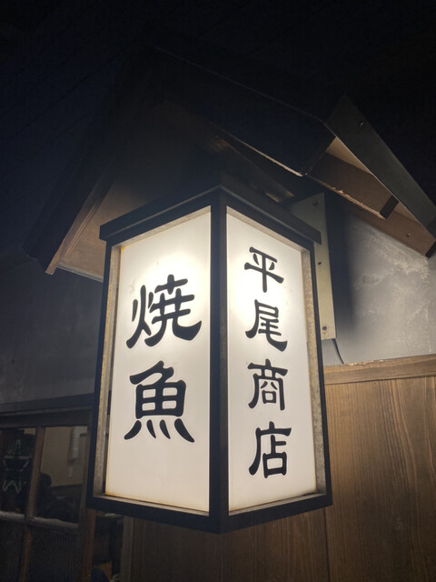 recommendations image for 焼魚 平尾商店