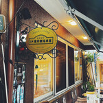 recommendations for 江戸 深川珈琲本舗