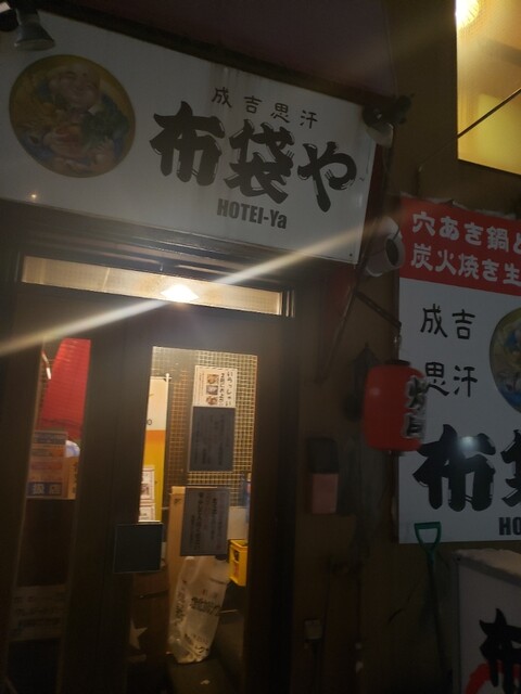 布袋や的实拍高清图