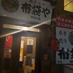 布袋や的实拍图