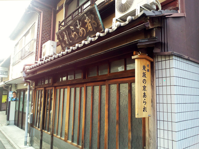 京あられ 東坂米菓的实拍高清图
