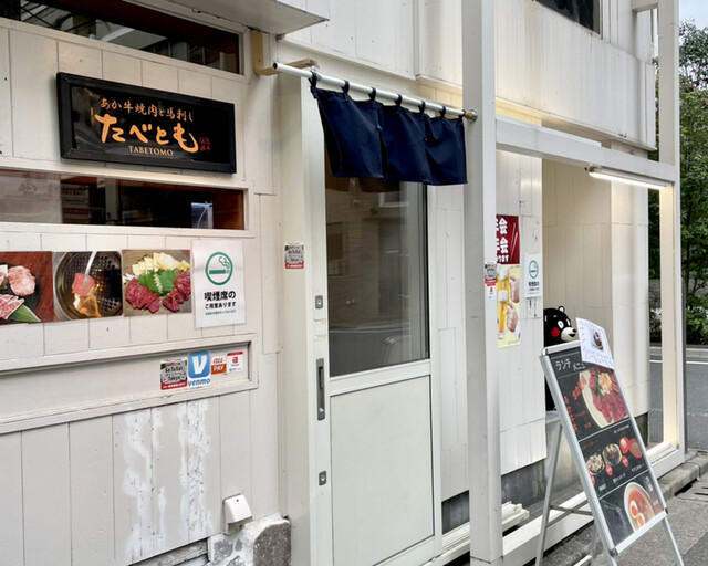 あか牛焼肉と馬刺し たべとも的實拍高清圖